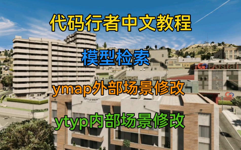 代码行者(codewalker)模型检索及ytyp内部场景/ymap外部场景编辑修改中文教程哔哩哔哩bilibili