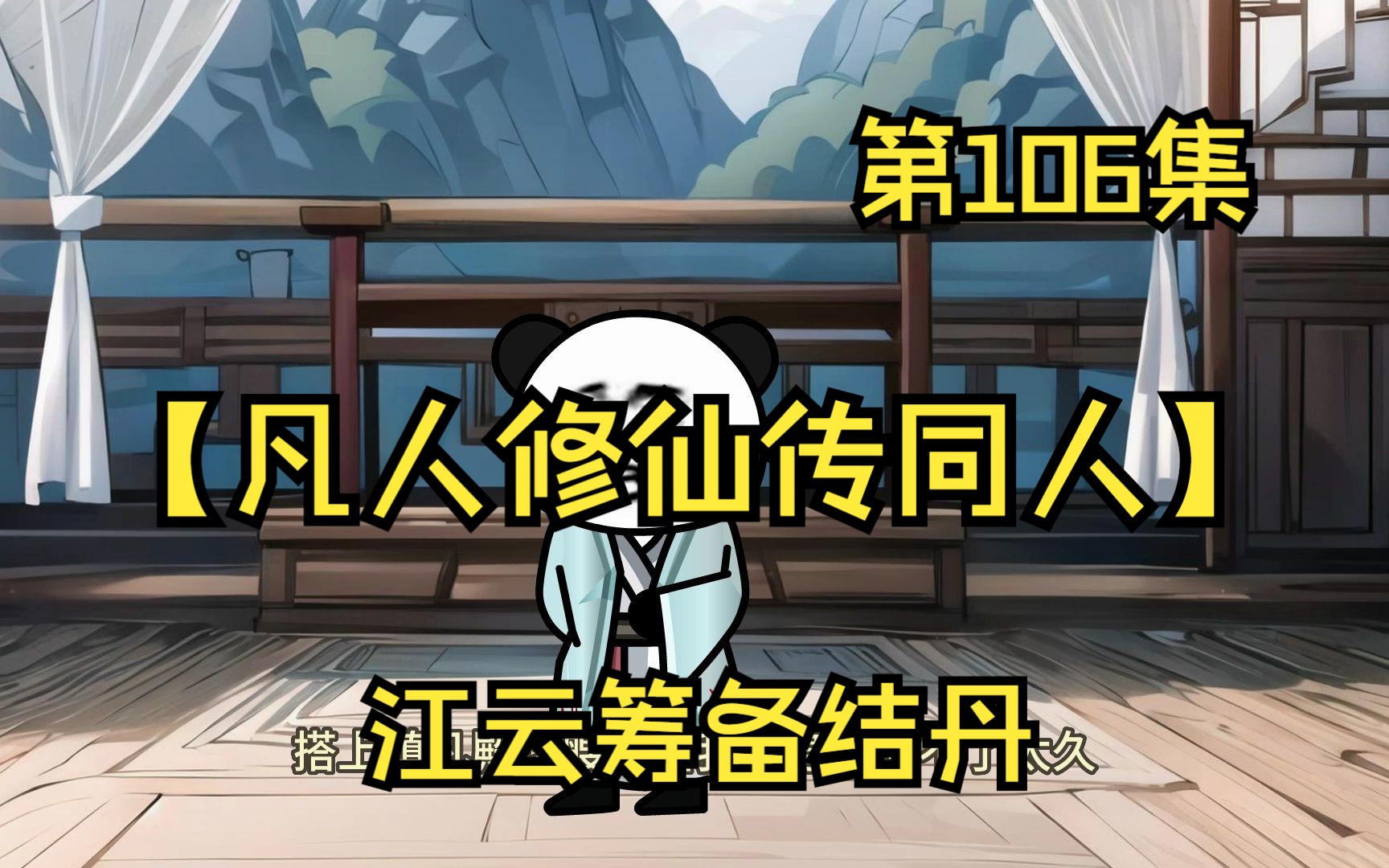 【凡人修仙传同人】第106集丨江云筹备结丹哔哩哔哩bilibili