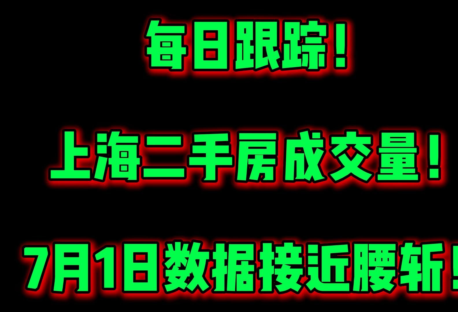 每日跟踪!上海二手房成交量!7月1日数据接近腰斩!哔哩哔哩bilibili