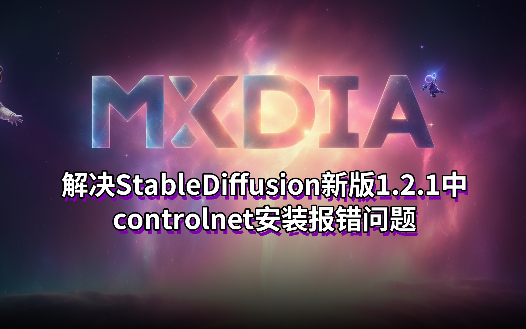 解决StableDiffusion新版1.2.1中controlnet安装报错问题哔哩哔哩bilibili