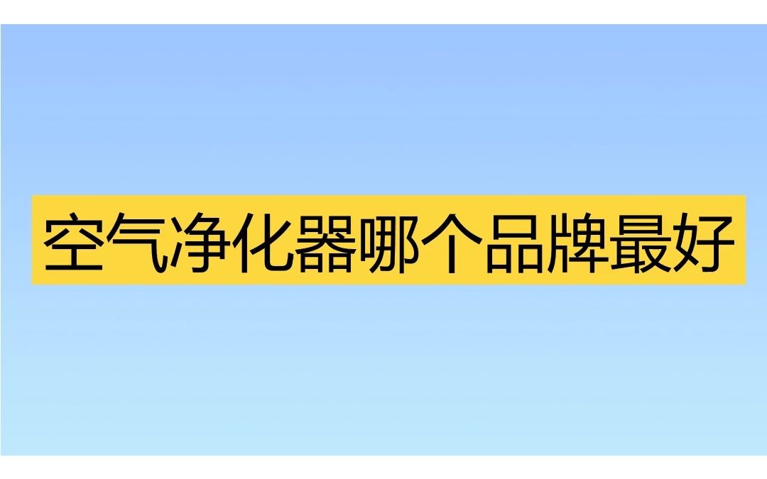 甲醛治理10大品牌 中国目前除甲醛最好的产品哔哩哔哩bilibili