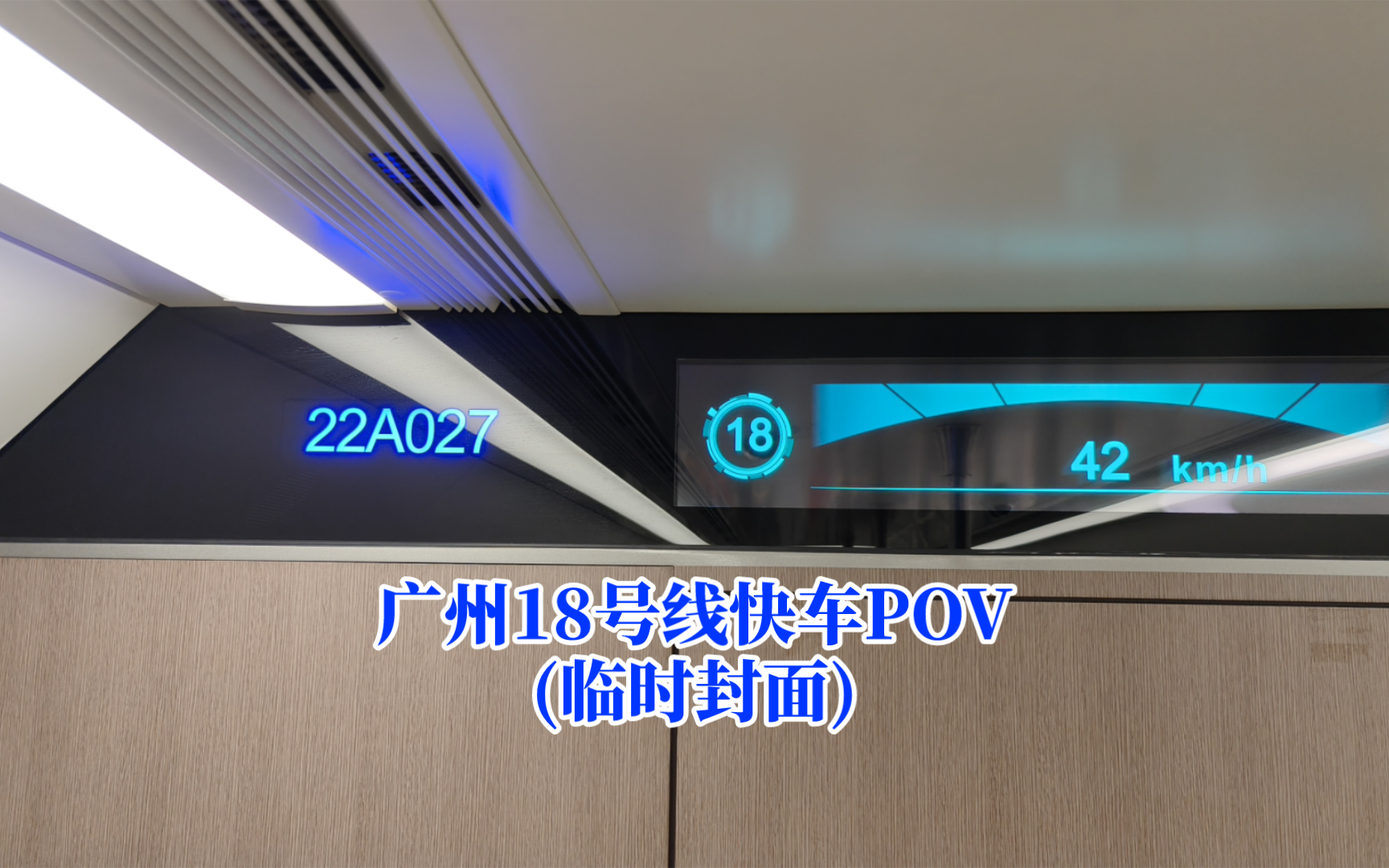 【广州地铁】18号线 万顷沙~冼村 快车 全程运行实录.