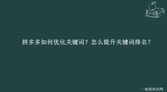 拼多多如何优化关键词?怎么提升关键词排名?哔哩哔哩bilibili