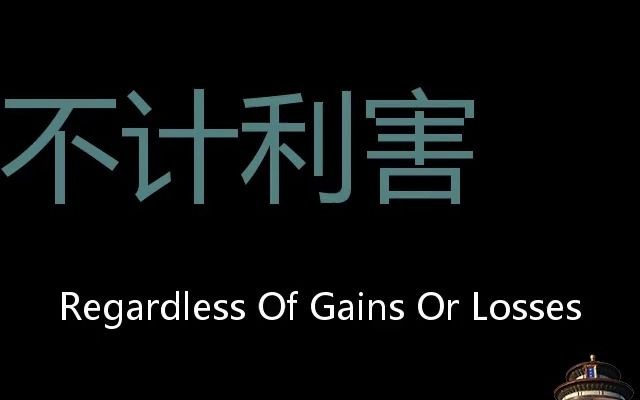 不计利害 Chinese Pronunciation regardless of gains or losses哔哩哔哩bilibili