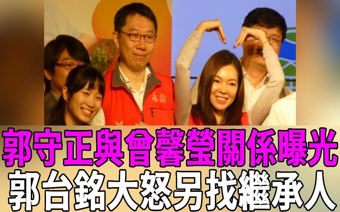 郭守正与曾馨莹真实关系曝光,郭台铭大怒当场飚骂,难怪千亿财产宁给外人也不给他原因!哔哩哔哩bilibili