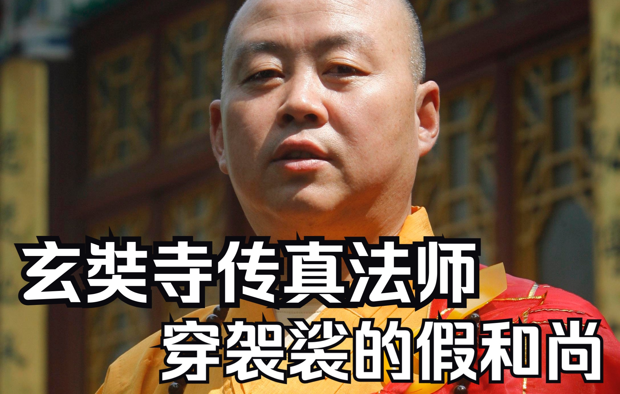 南京玄奘寺传真法师,一个穿袈裟的假和尚