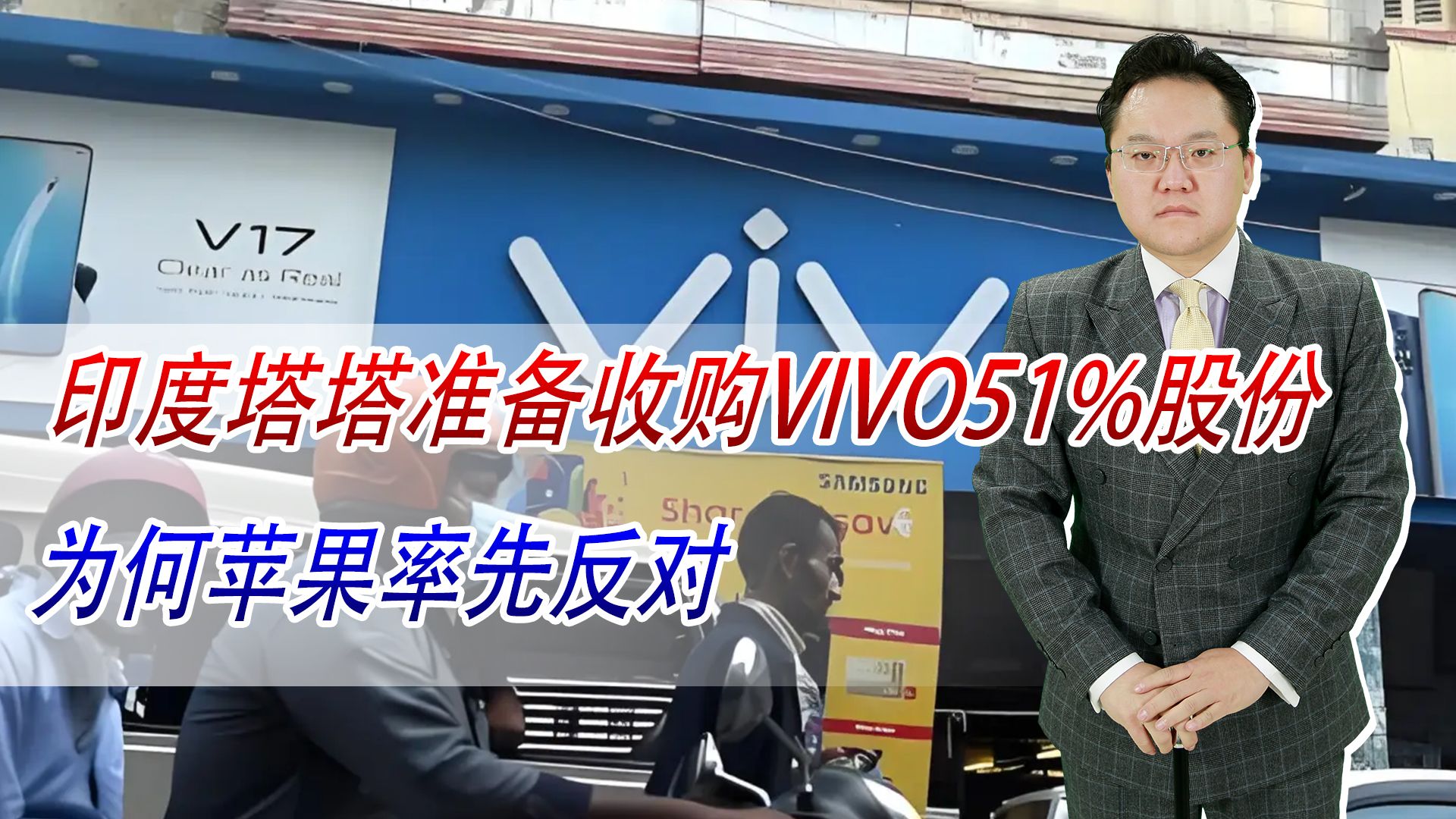 印度塔塔准备收购VIVO51%股份,对中国手机如此打压,为何苹果率先反对哔哩哔哩bilibili