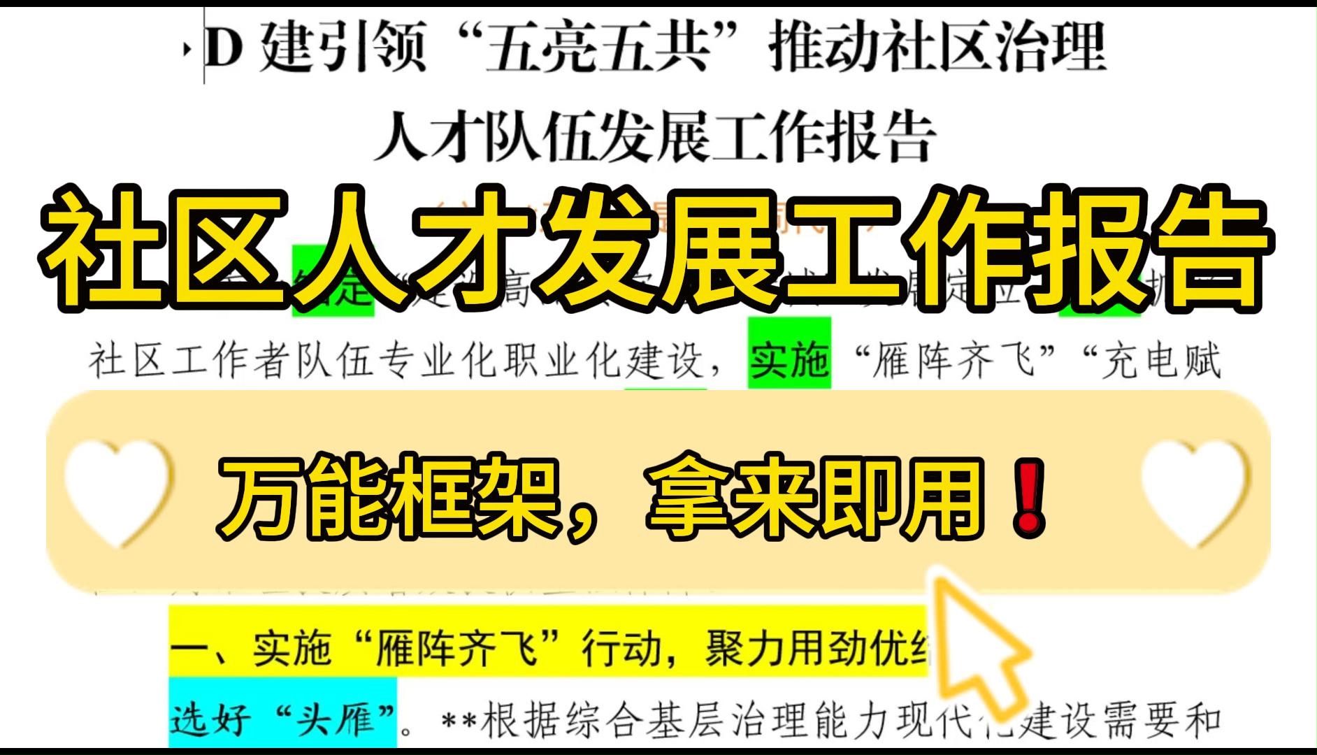 超实用的 ❗D建引领“五亮五共”推动社区治理人才队伍发展工作报告,2200字,笔法老道,深入浅出,领导看了都说好!堪称公文写作申论遴选面试绝佳范...