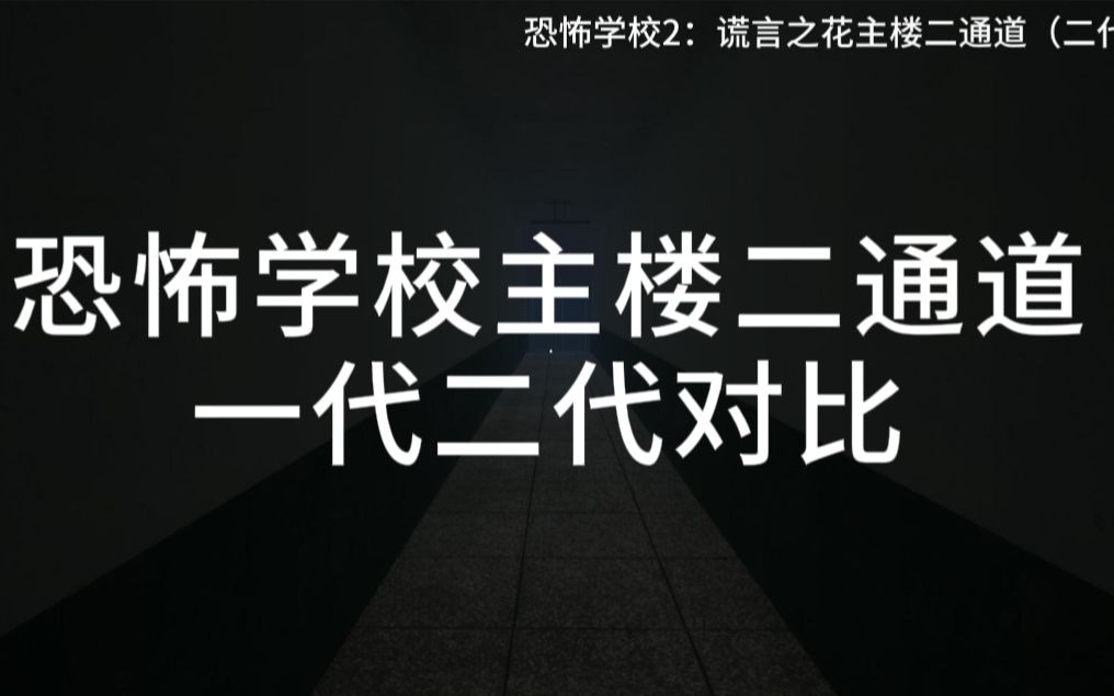 [图]【恐怖学校】主楼二通道一代二代对比（白色情人节+谎言之花）