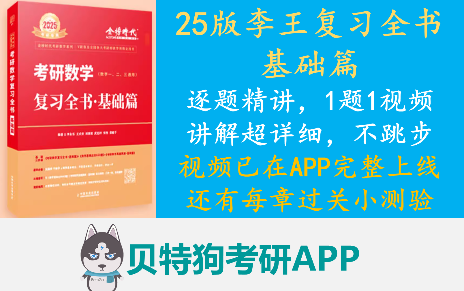 [图]25版李永乐复习全书基础篇逐题精讲，讲解超详细，不跳步，延伸讲解题型和知识点，1题1视频