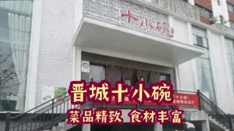 Download Video: “ 晋城十小碗”是一家经营当地传统美食的饭店，由传统的晋城“十大碗”改良而来，菜品精致，食材丰富