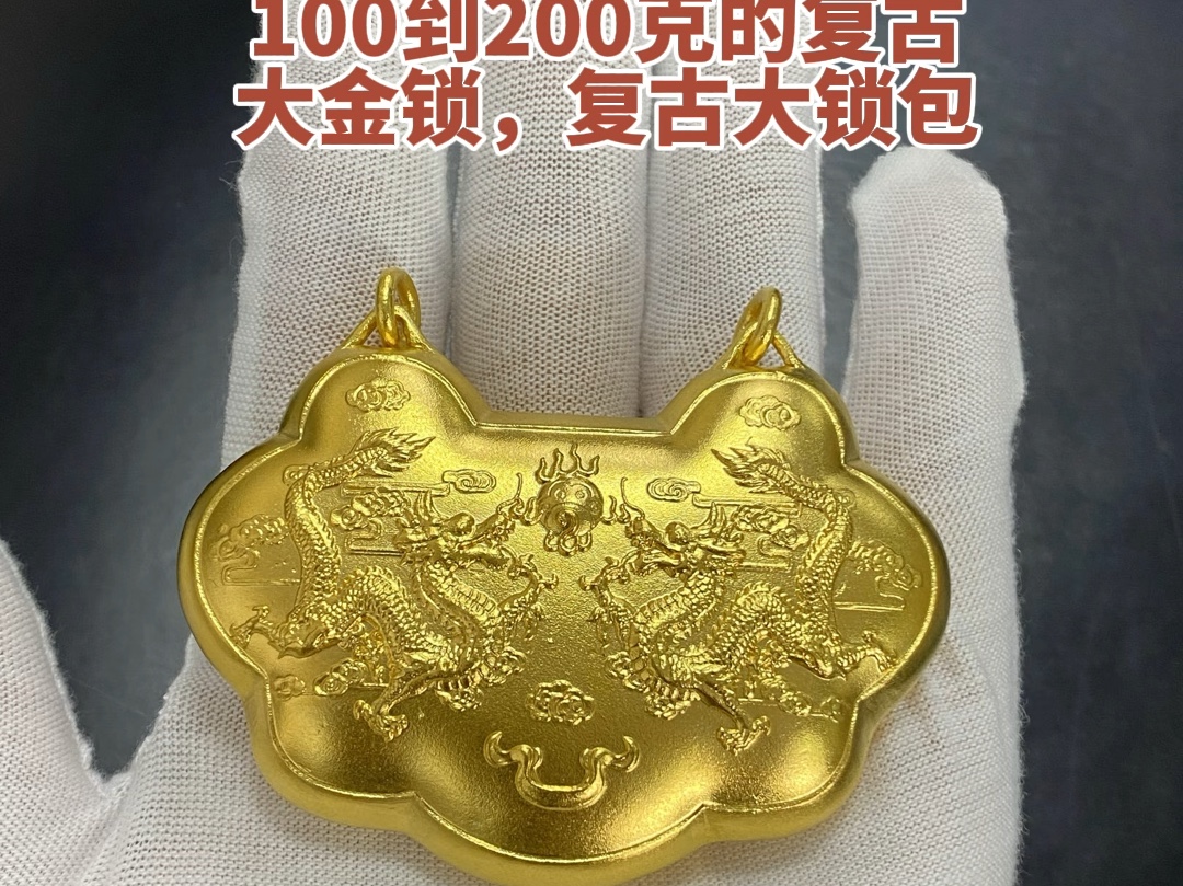 复古金锁,黄金锁包,100到200克可定哦,现场立等可取
