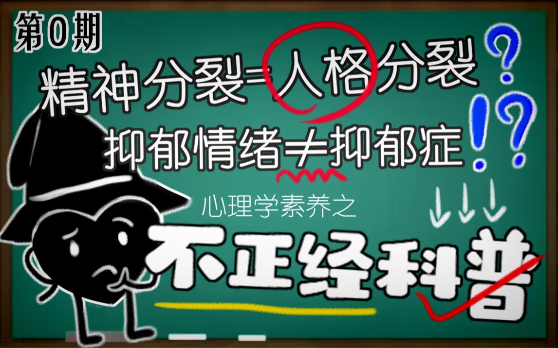 【第0期】为什么对抑郁症患者说“想开了”没用?人格分裂=精神分裂?| 心理学素养之不正经科普哔哩哔哩bilibili