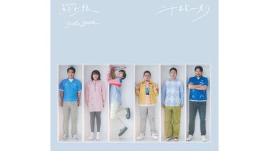 苏打绿】2024年复刻专辑《夏/狂热（苏打绿版）》Full Album_哔哩
