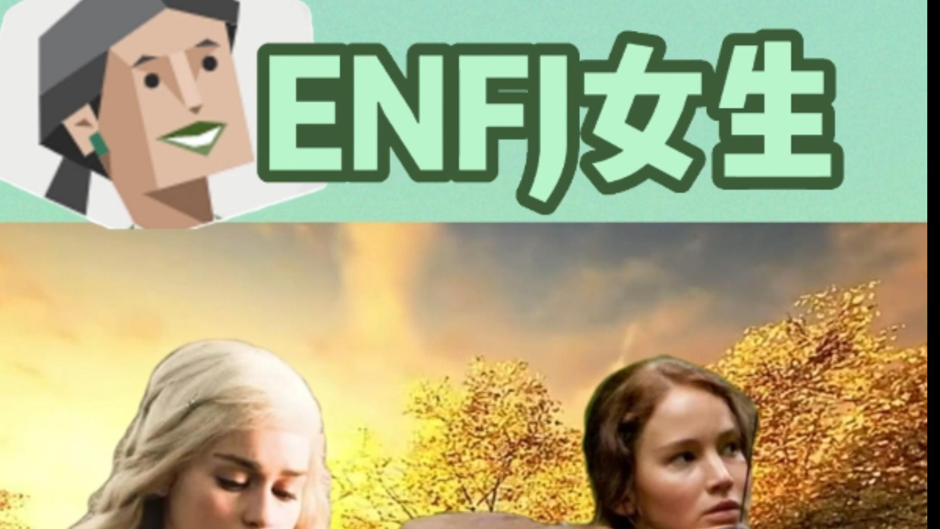 [图]ENFJ 女生：具有“主人公”人格类型的女生具有什么特征？