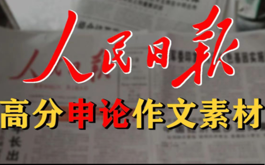 人民日报文章,帮你选取最优质的申论作文素材,提升写作素养,量变引起质变哔哩哔哩bilibili