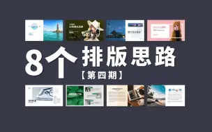 Download Video: 年轻人的审美不要被AI超越了，风格化PPT排版思路【第四期】