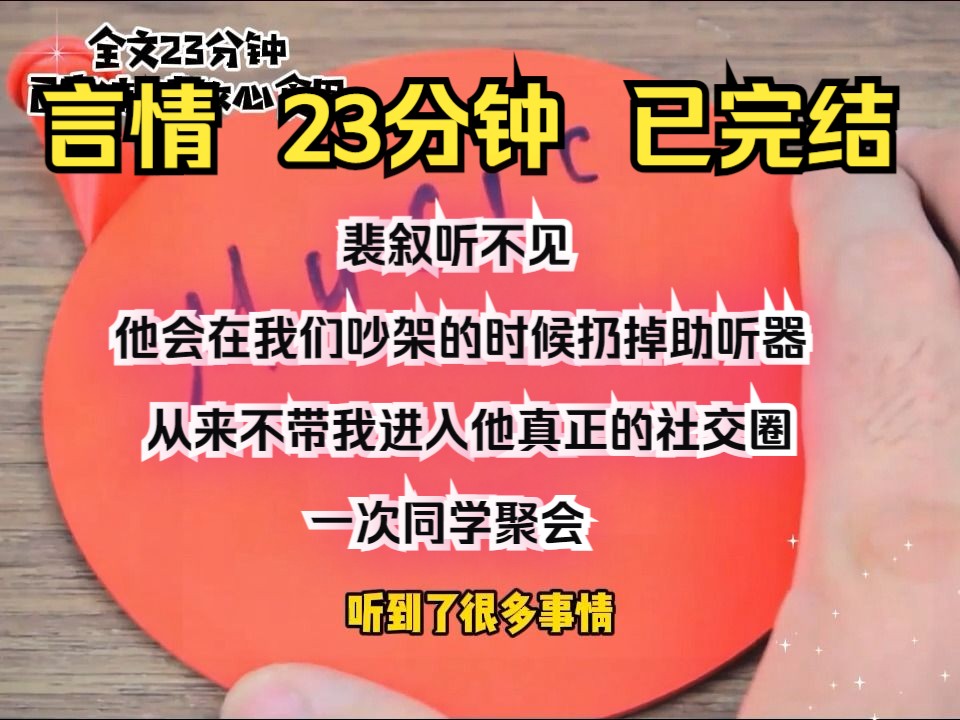 [图]（完结文）裴叙听不见。 他会在我们吵架的时候扔掉助听器。 从来不带我进入他真正的社交圈。 一次同学聚会，有人问他：「你到底怎么忍下去梁大小姐的脾气的？」