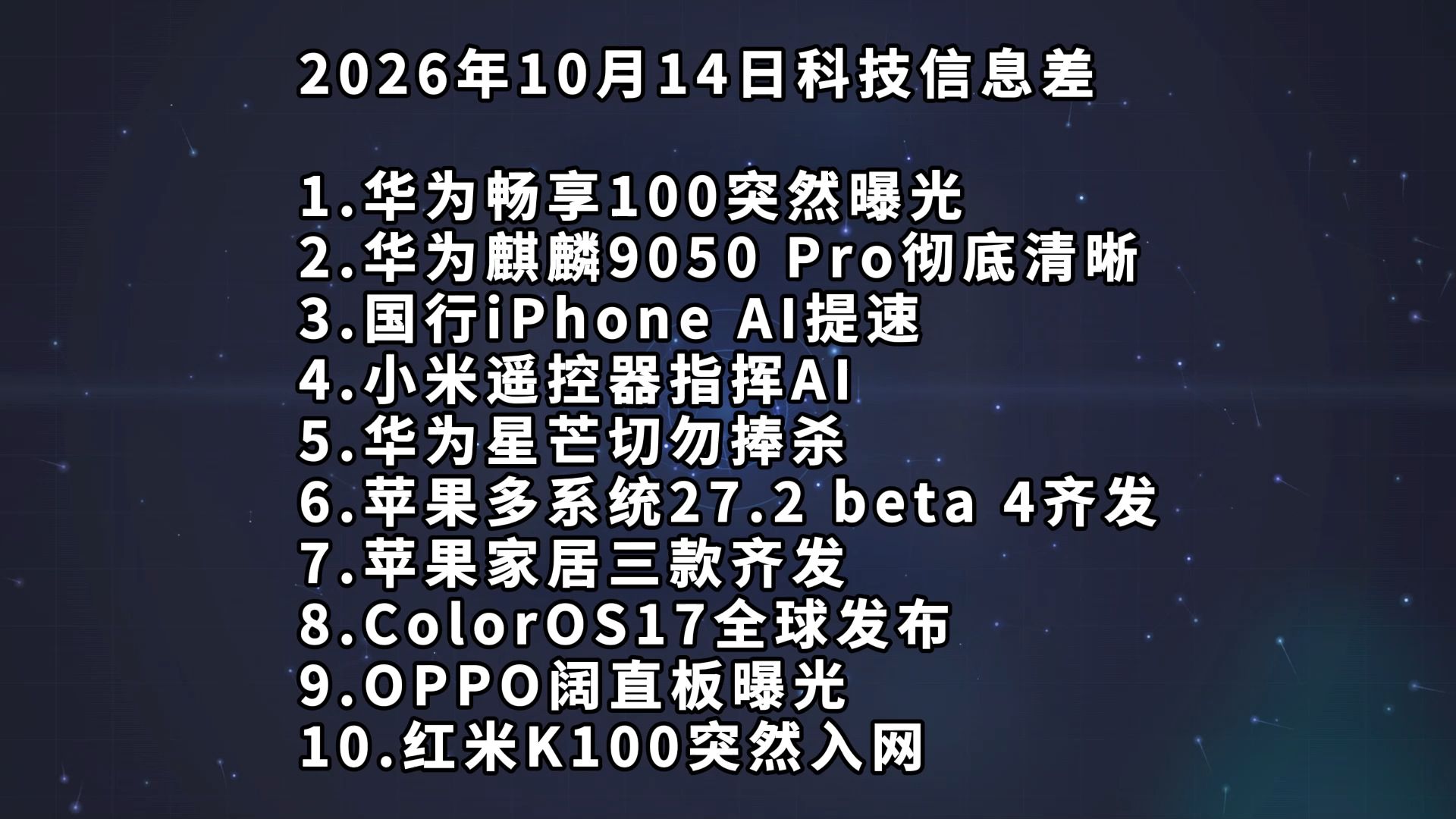 华为畅享100突然曝光丨华为麒麟9050 Pro彻底清晰丨国行iPhone AI提速—科技信息差