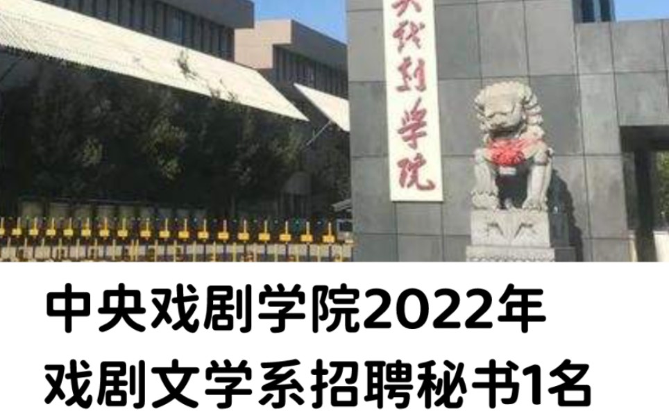 中央戏剧学院2022年戏剧文学系招聘秘书1名哔哩哔哩bilibili