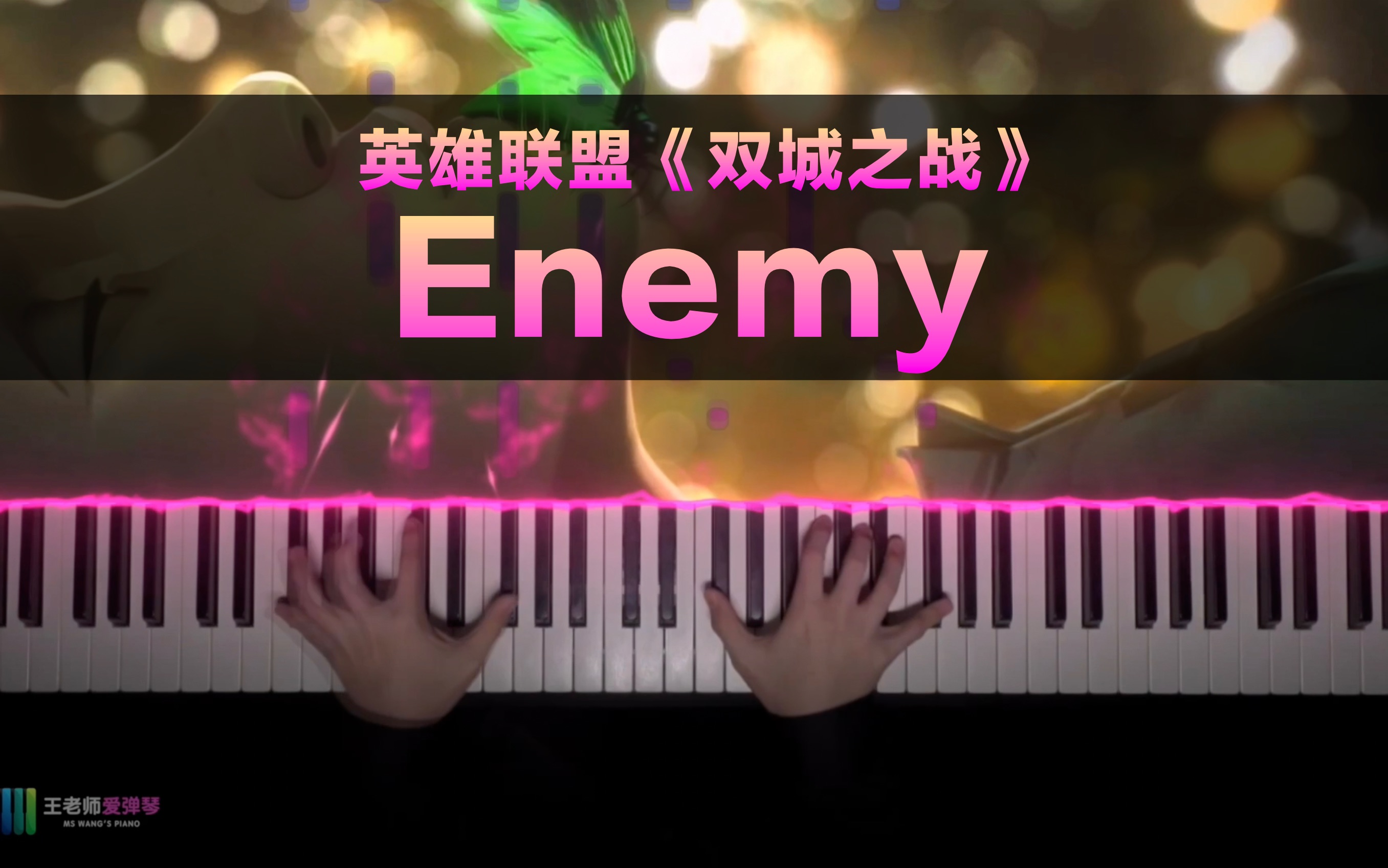 《Enemy》英雄联盟《双城之战》主题曲!哔哩哔哩bilibili