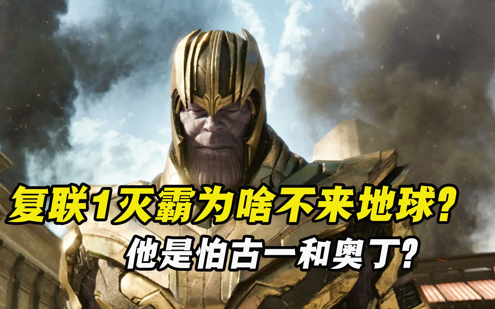 灭霸为啥复联1的时候不亲自来地球?他真的是害怕古一和奥丁吗?