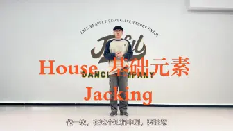 Télécharger la video: 【街舞教学】18/100零基础街舞教学 浅聊一下Jacking（更新中）