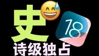 Download Video: 【锐评iOS18】“史”诗级独占