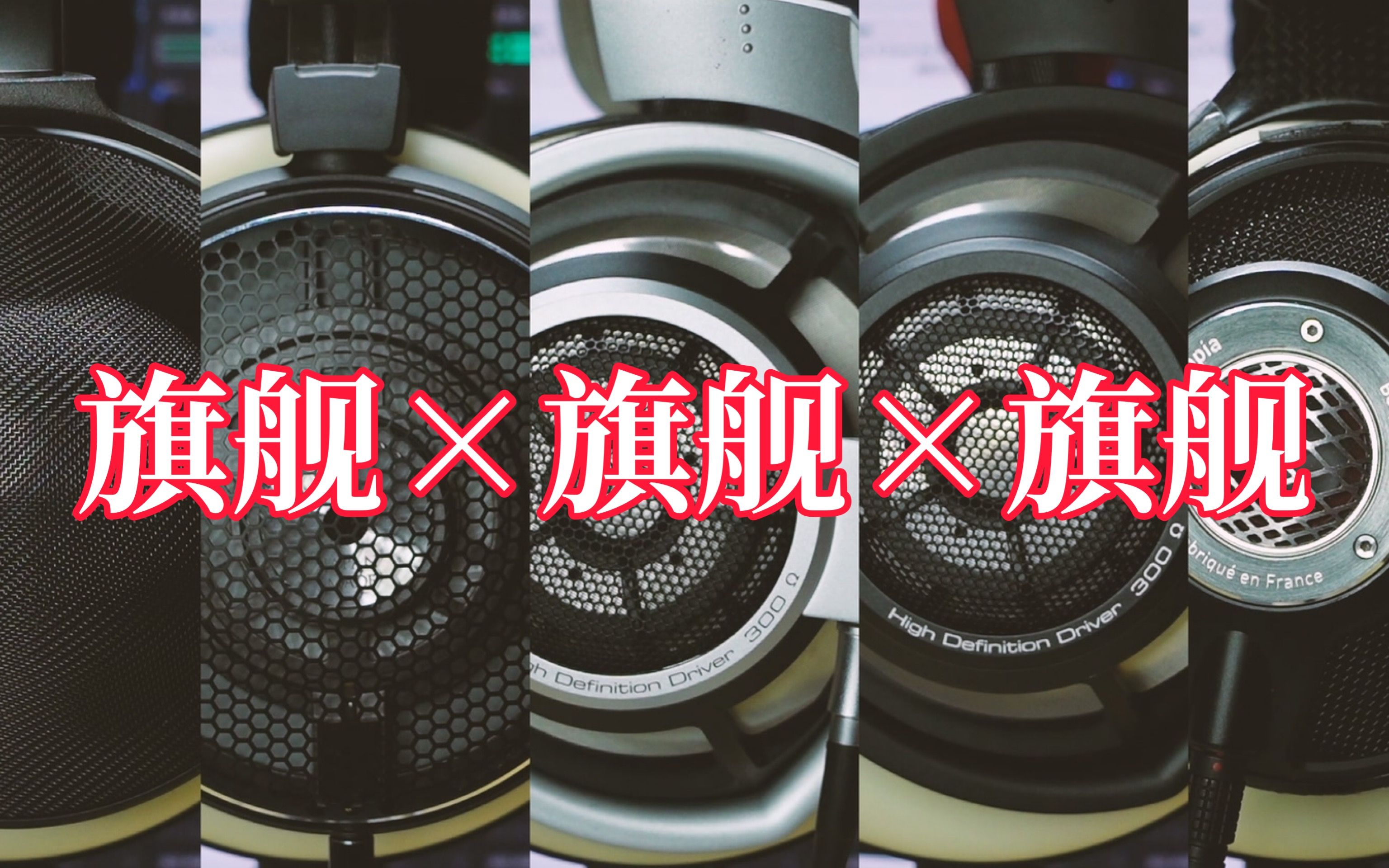 耳机云试听新春特别节目 | 索尼mdr-z1r,铁三角ath-adx5000,森海塞尔