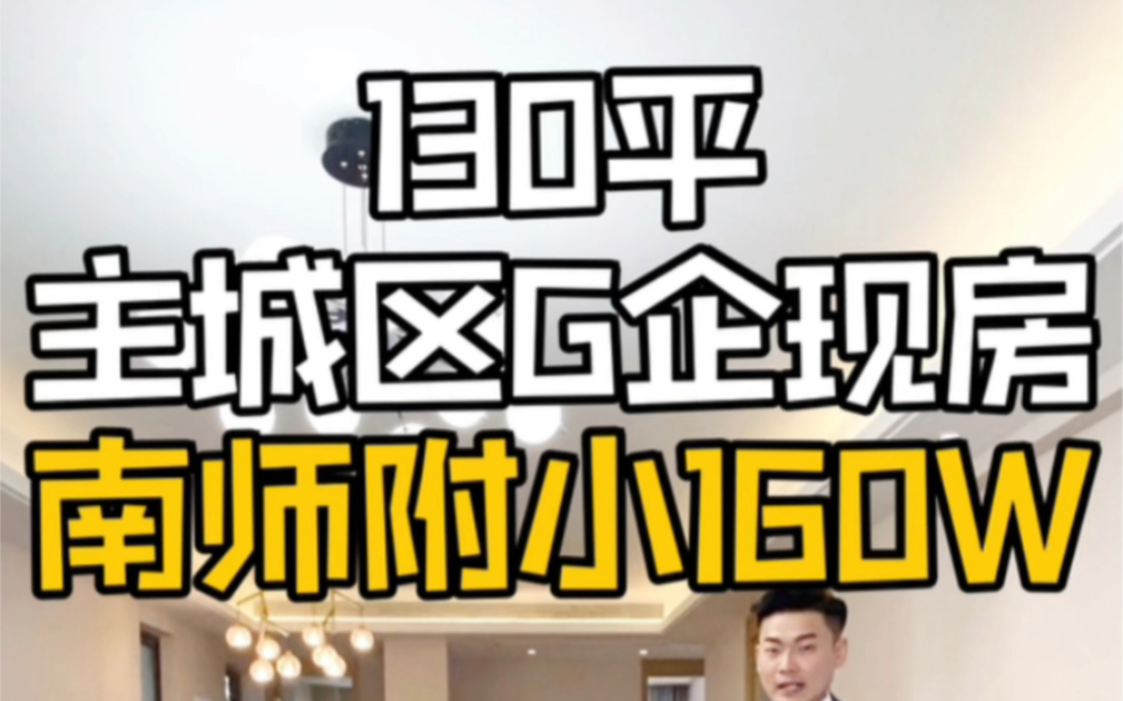 南昌主城区G企现房130平大四房,南师附小王府井地铁口160W捡漏!哔哩哔哩bilibili