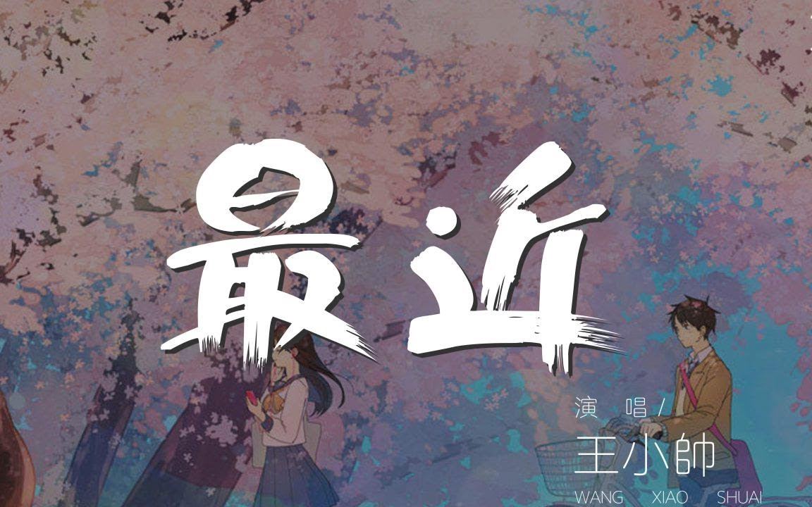 王小帅 // 最近(原唱:李圣杰)哔哩哔哩bilibili