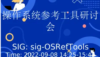 操作系统参考工具研讨会 (2022-09-08)