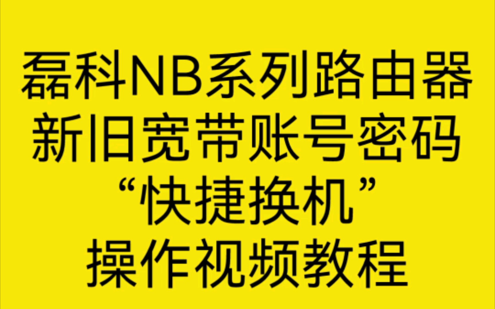 磊科NB1200GC系列路由器“快捷换机”新旧宽带账号密码一键换机教程哔哩哔哩bilibili