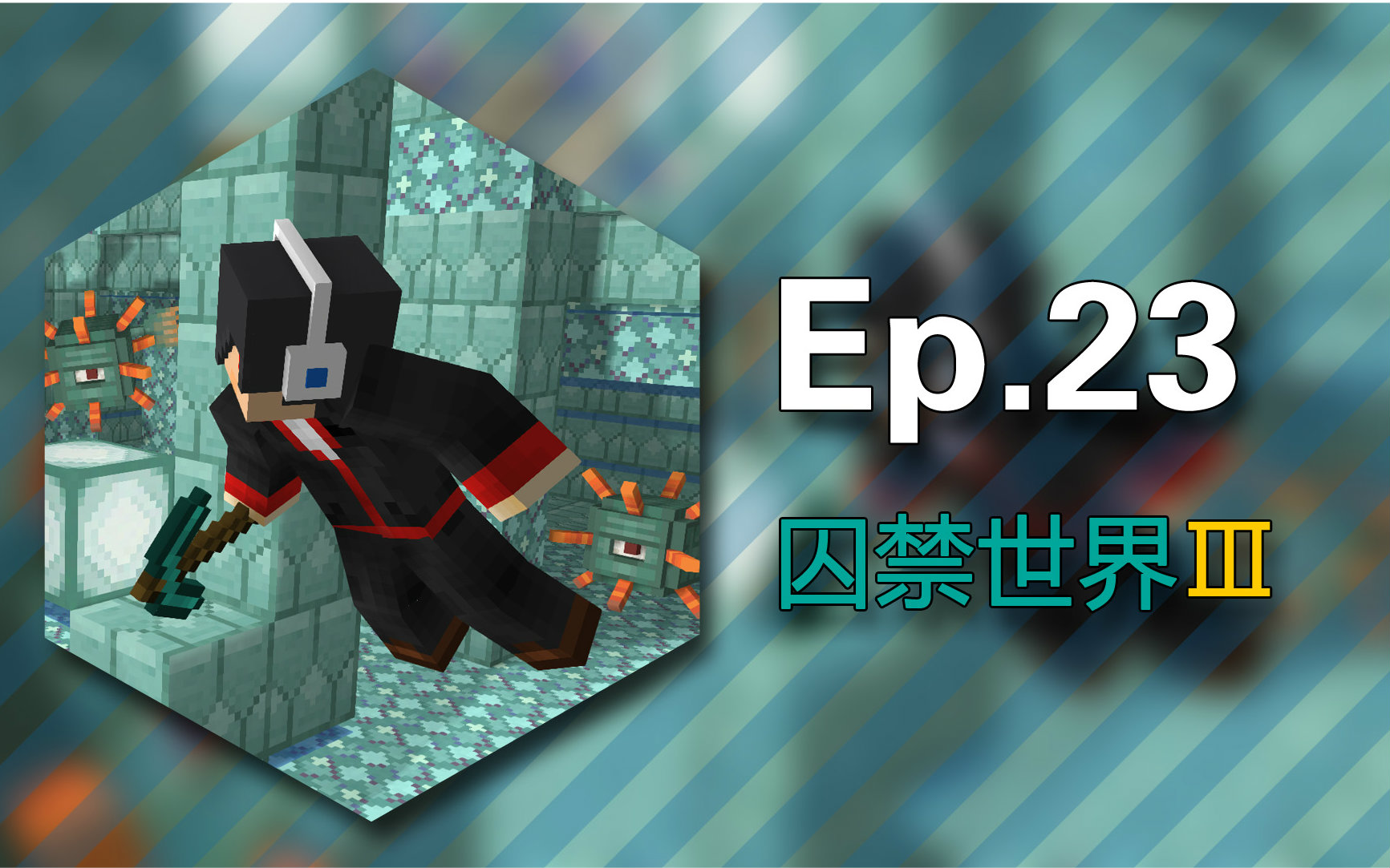 [图]★我的世界★Minecraft《安逸菌的地图生存-被囚禁的世界3:亚特兰蒂斯的崛起》Ep23