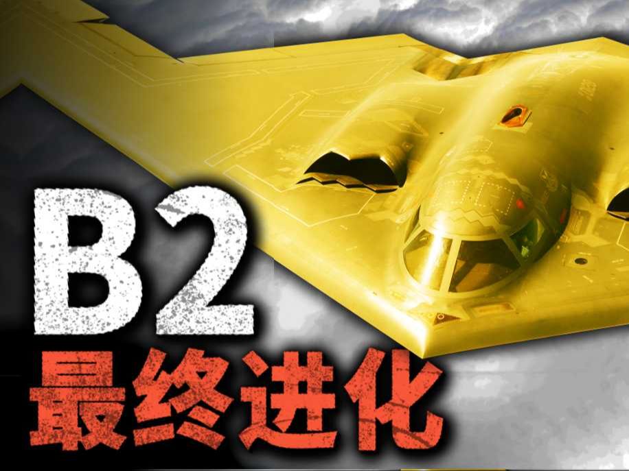 B2最终版诞生?座舱全新升级,配备GBU72新型钻地弹!诺斯洛普的“精神领域”,对B2究竟有多大提升?哔哩哔哩bilibili