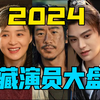 【驼】2024年宝藏演员大盘点！这些演员才应该多演戏！_哔哩哔哩_bilibili