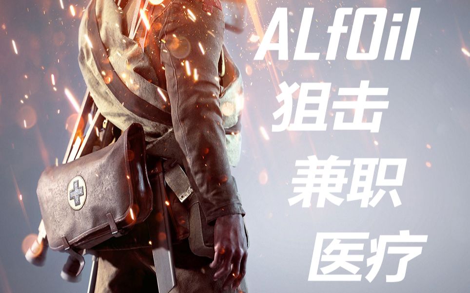 战地1狙击手兼职医疗兵会发生什么