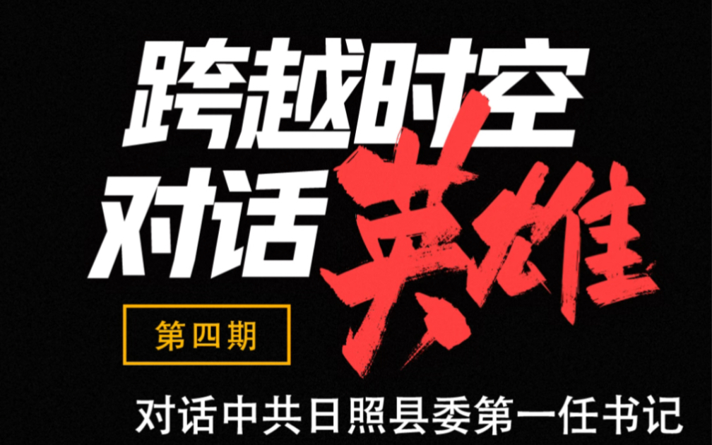 跨越时空 对话英雄 | ④ 对话中共日照县委第一任书记安哲