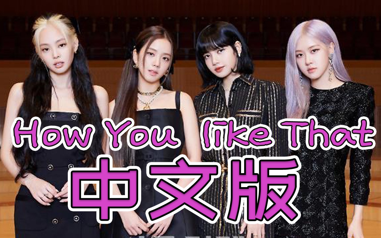 【blackpink】首发how you like that中文版填词翻唱cover回归