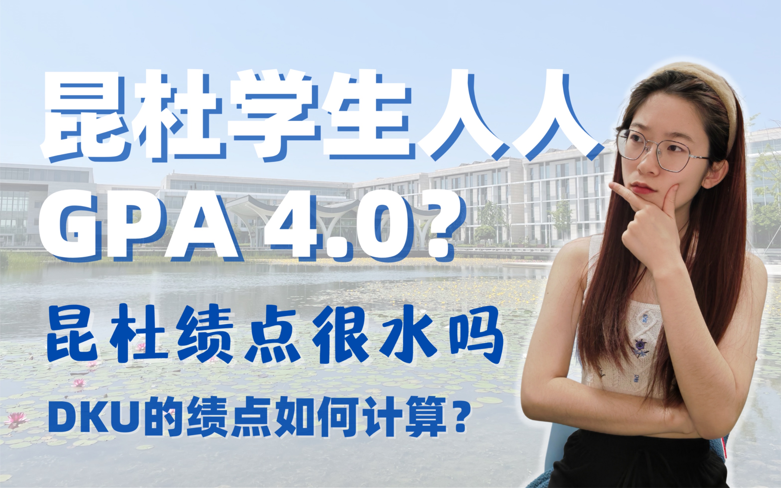 Q&A|DKU人人GPA4.0?昆山杜克大学的绩点很水吗?哔哩哔哩bilibili