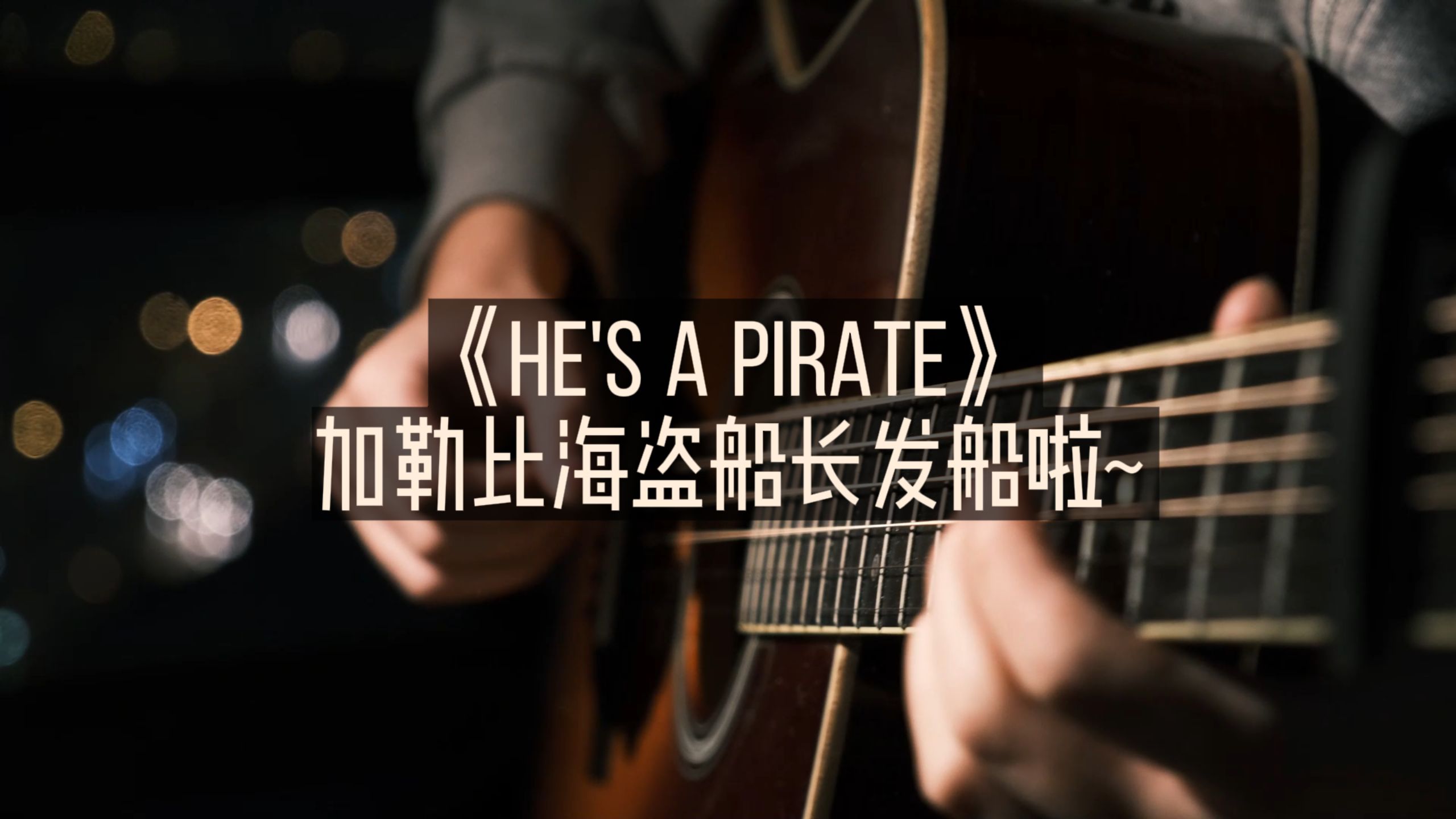 船长开船啦~加勒比海盗 | hes pirate