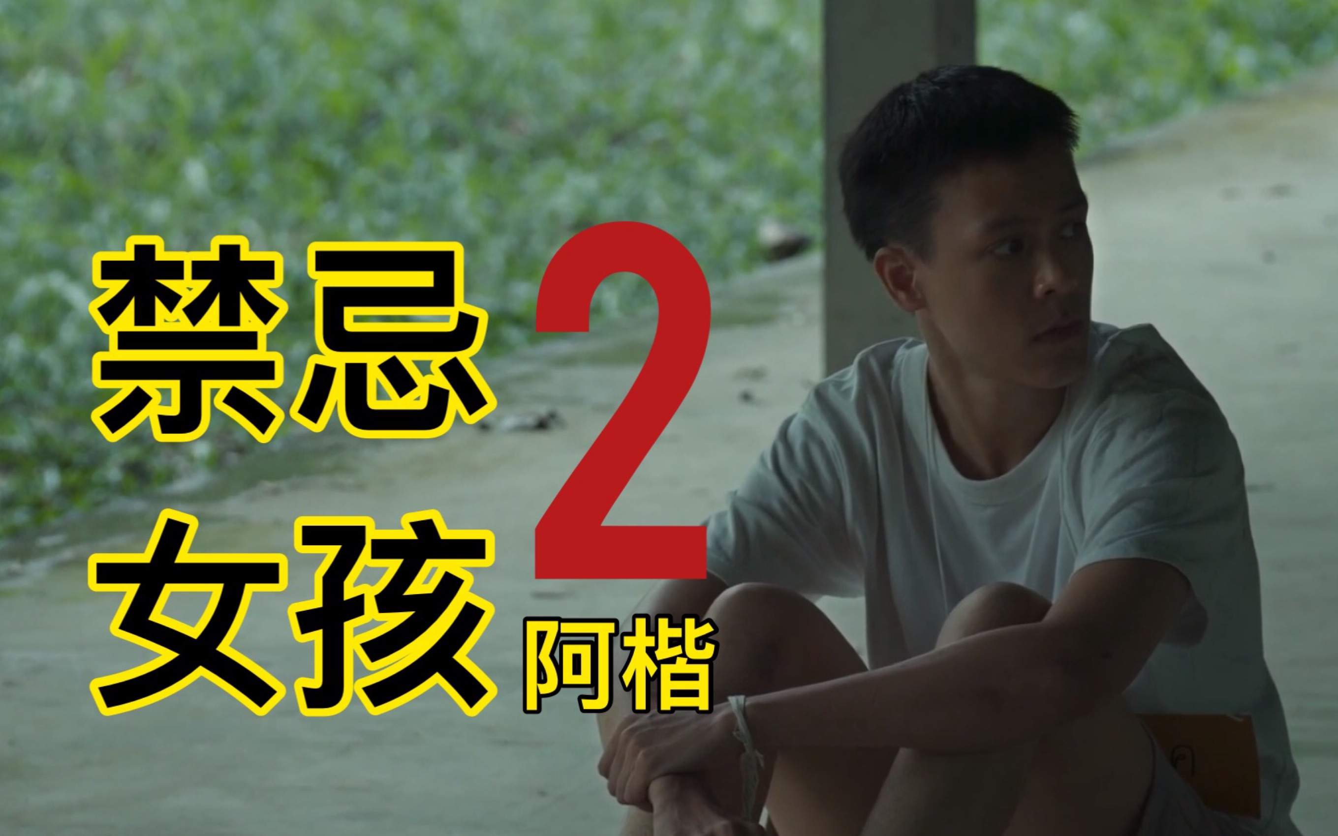 活动作品禁忌女孩2小哭包阿楷混剪