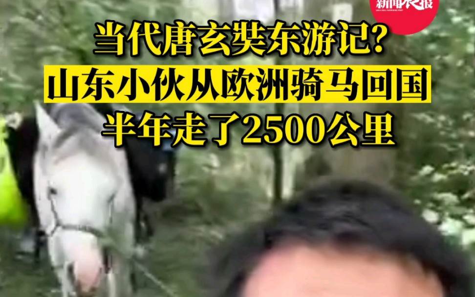 山东小伙从欧洲骑马回国，半年走2500公里了！网友：当代唐玄奘东游记？