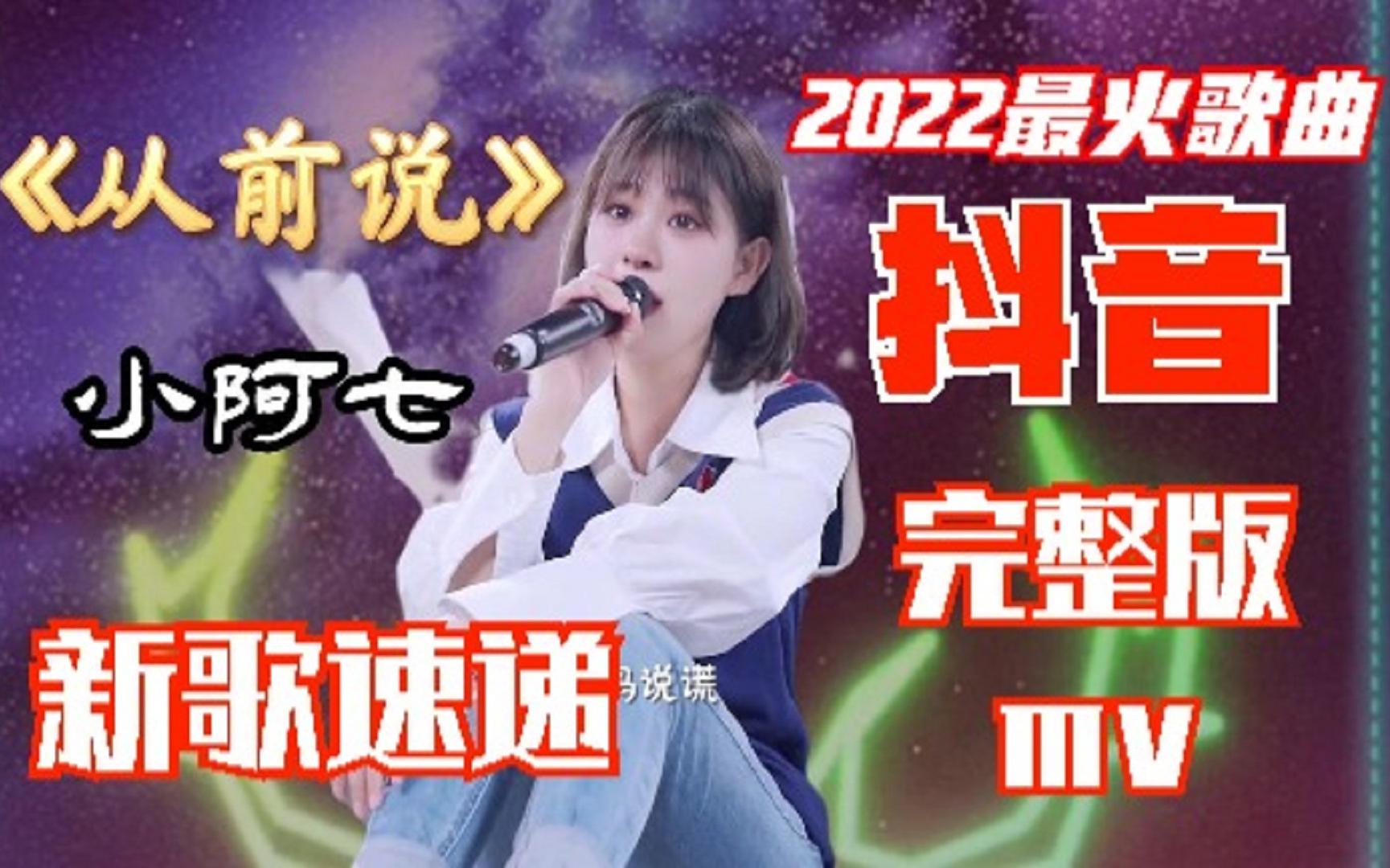 新歌速递,2022最火歌曲,小阿七《从前说》抖音伤感歌曲mv完整版哔哩哔哩bilibili