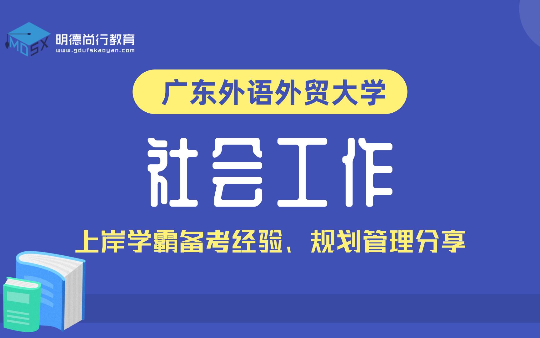 2022年广东外语外贸大学社会工作广外考研社工初试导学课#备考规划#考情分析#备考经验分享哔哩哔哩bilibili