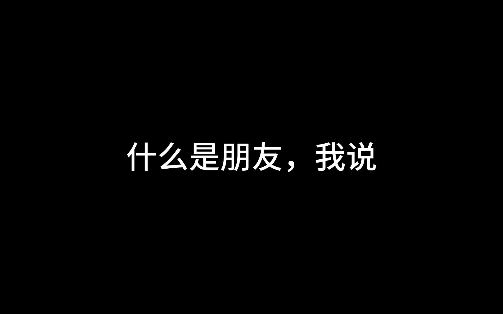 [图]什么是真正的朋友，我（他）说