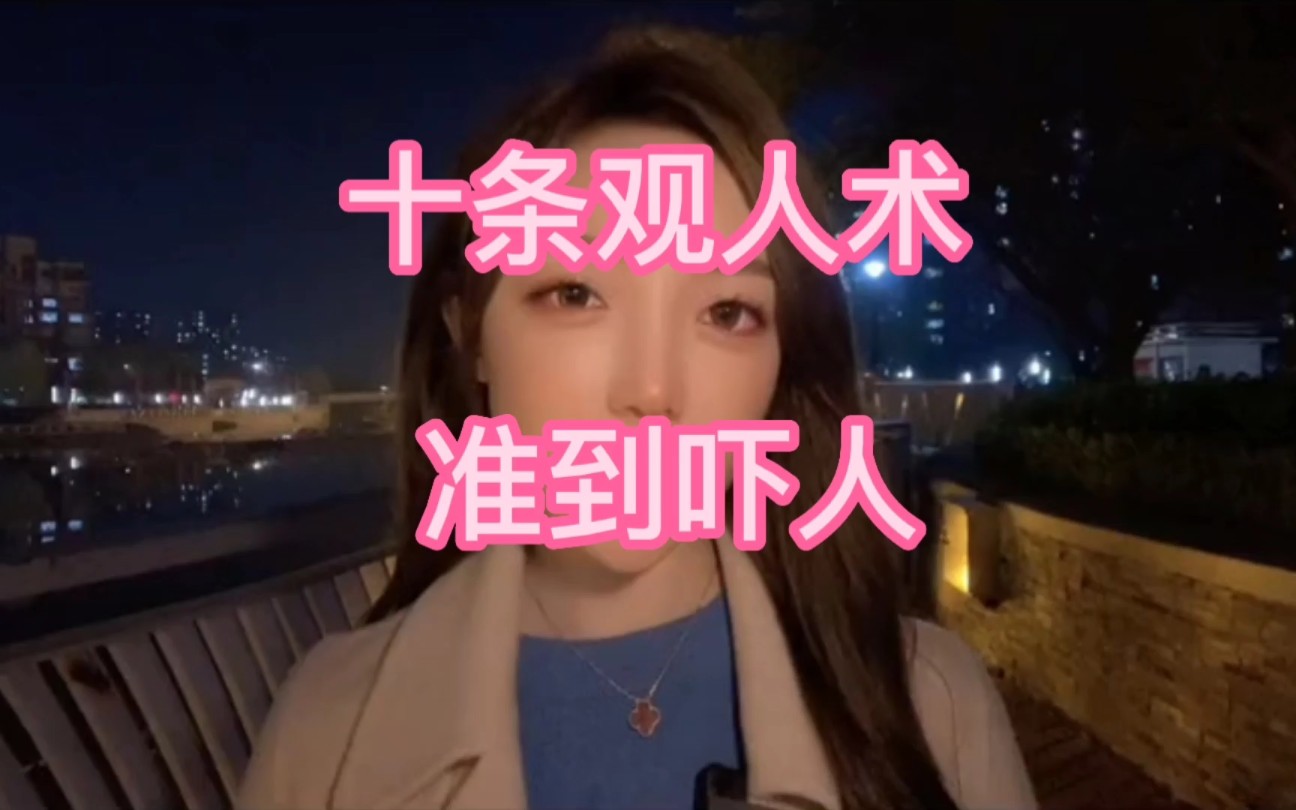 十条观人术准到吓人哔哩哔哩bilibili