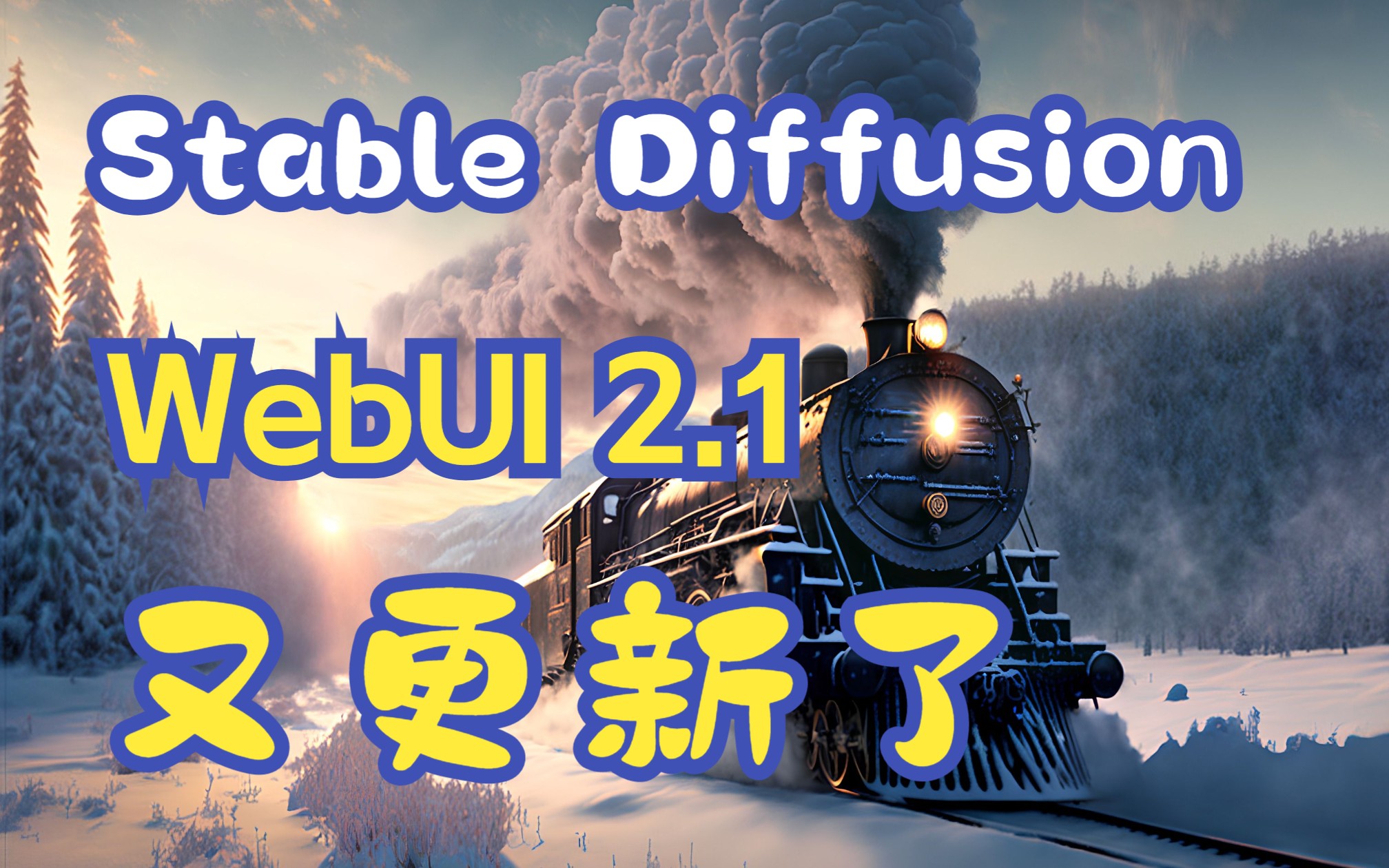 stable diffusion webui 2.1 更新本地安裝步驟通知/教程/參數/訓練