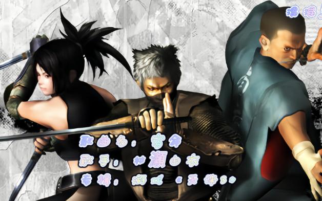 村瀬由衣-宿命-游戏《天诛3》