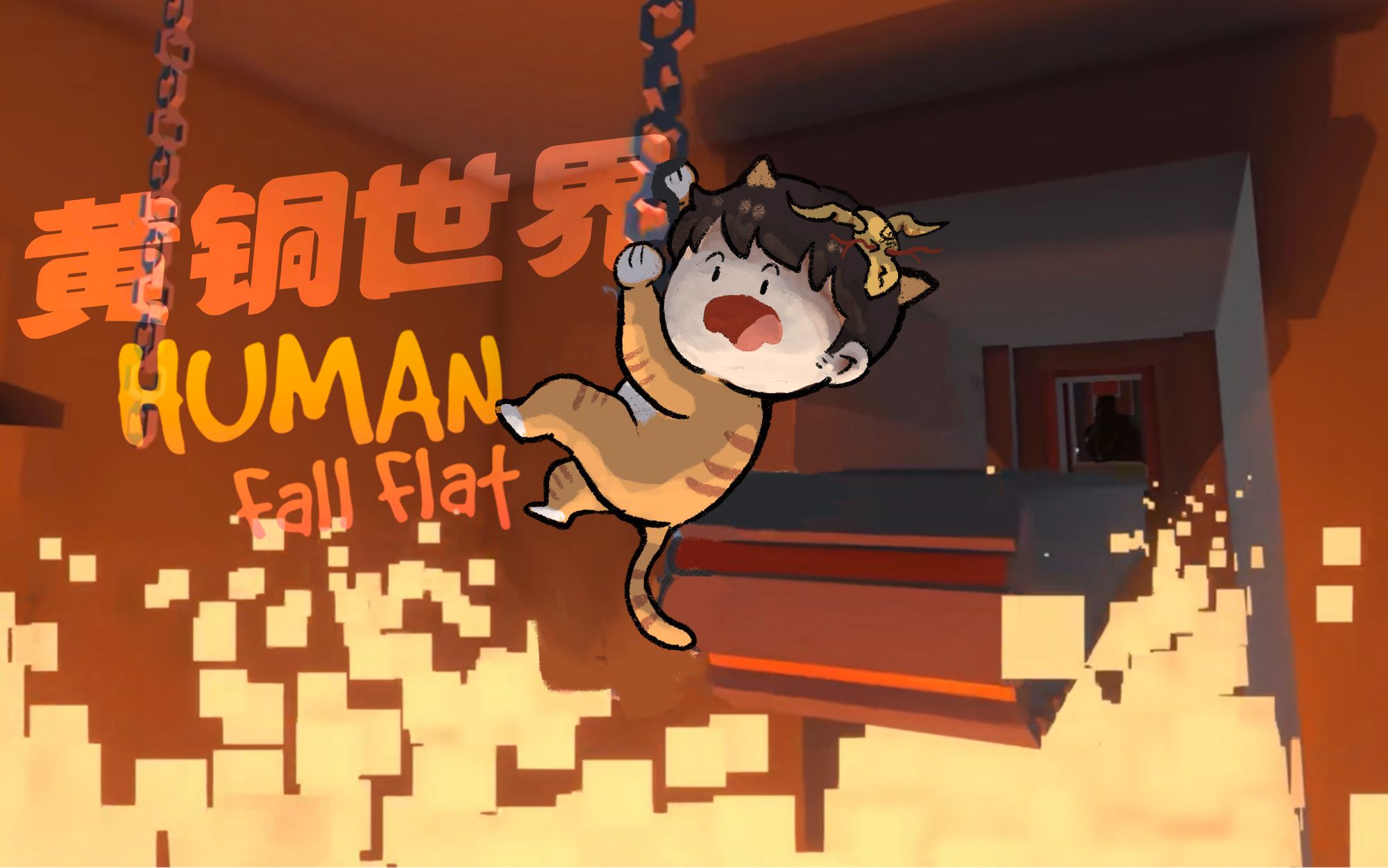 [图]【风笑试玩】黄铜世界！丨Human Fall Flat 人类一败涂地 EP19